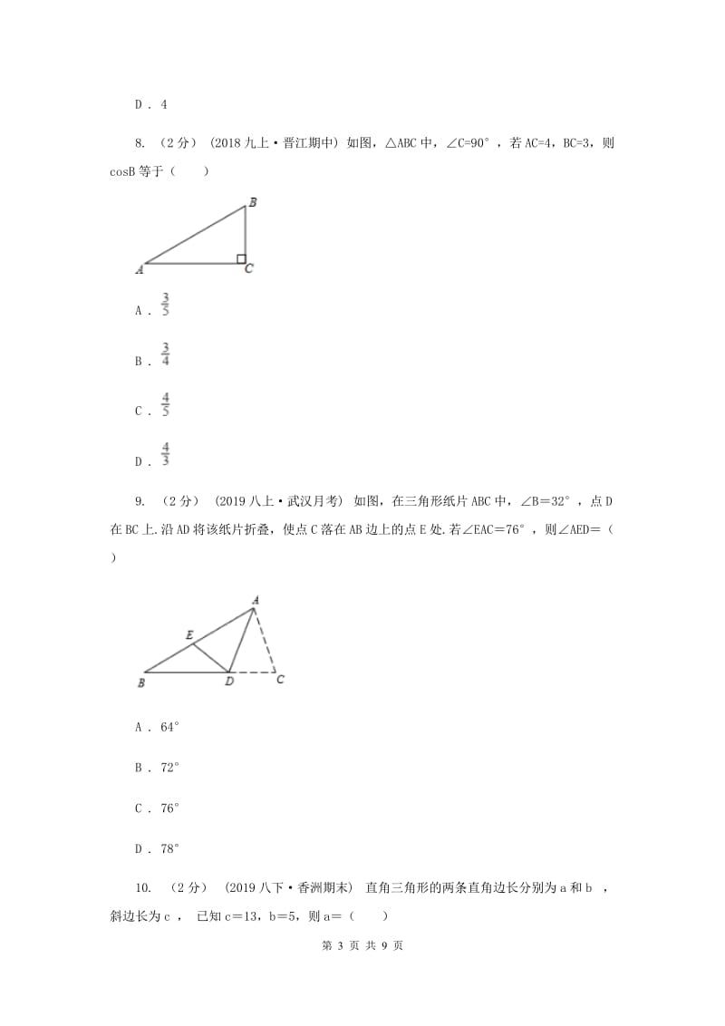 上海市八年级上学期数学第一次月考试卷E卷_第3页