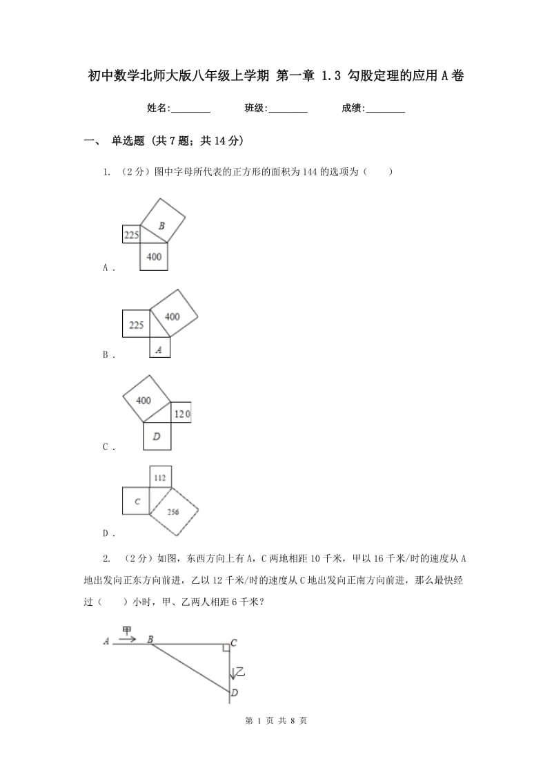 初中数学北师大版八年级上学期第一章1.3勾股定理的应用A卷_第1页