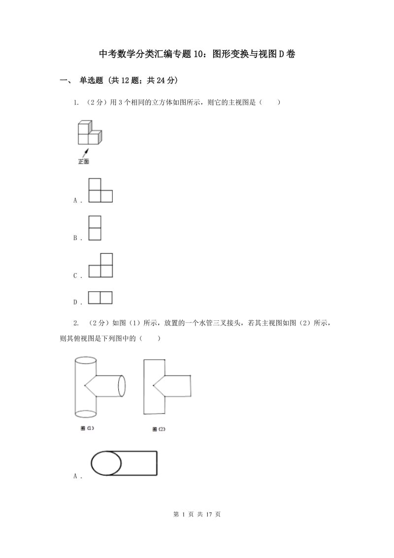 中考数学分类汇编专题10：图形变换与视图D卷_第1页