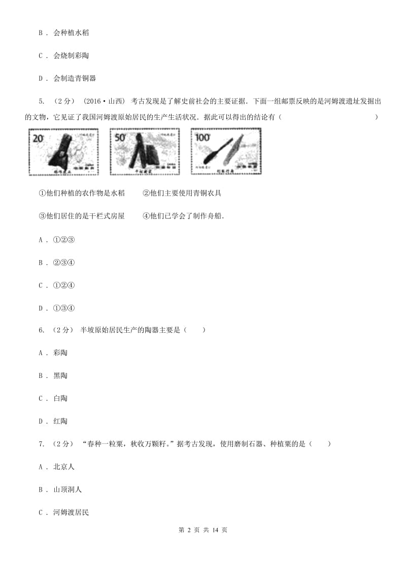 新人教版2019-2020学年七年上学期历史第一次联考试卷A卷_第2页