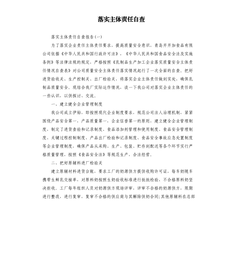 落实主体责任自查.docx_第1页