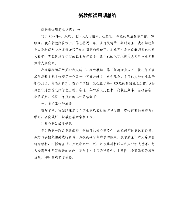 新教师试用期总结.docx_第1页