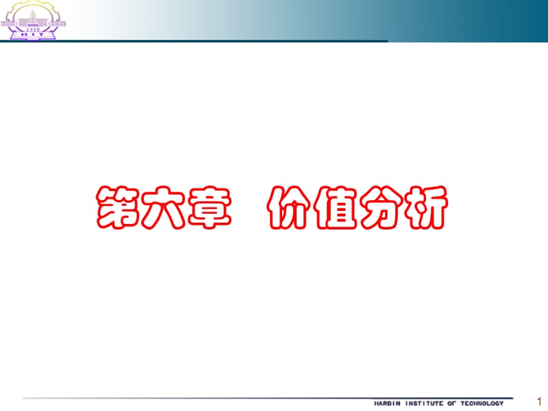 《價(jià)值分析》課件_第1頁