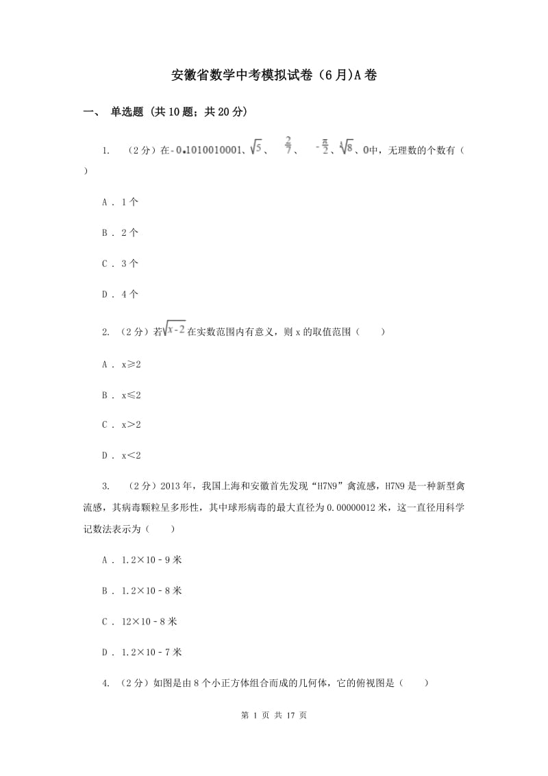 安徽省数学中考模拟试卷（6月)A卷_第1页