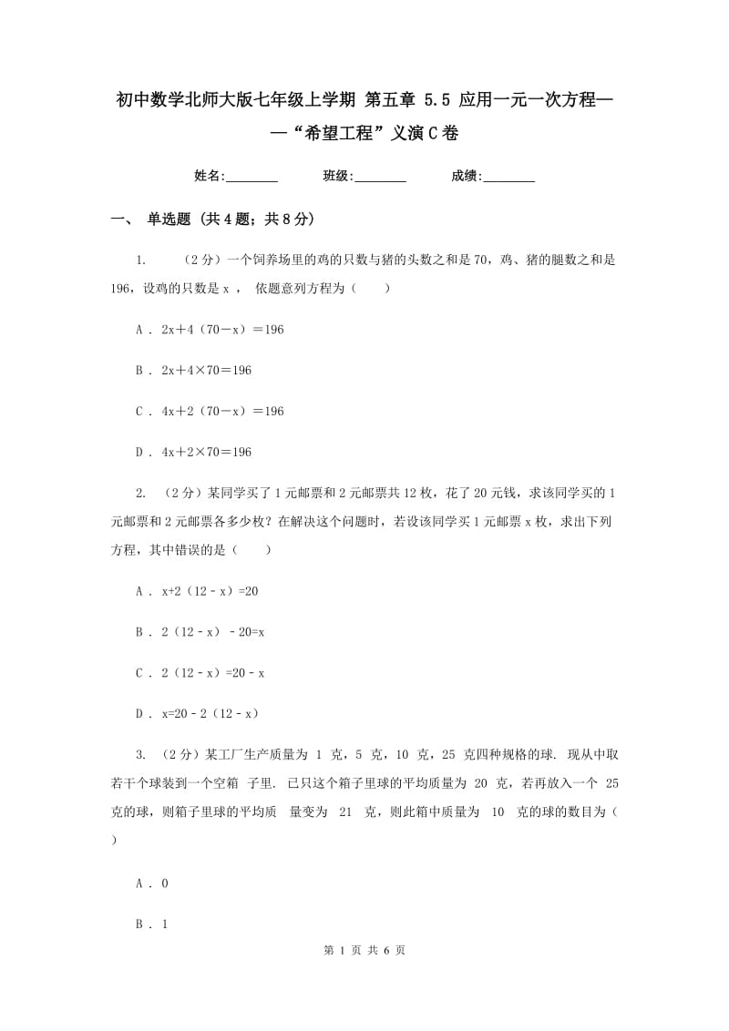 初中数学北师大版七年级上学期第五章5.5应用一元一次方程——“希望工程”义演C卷_第1页