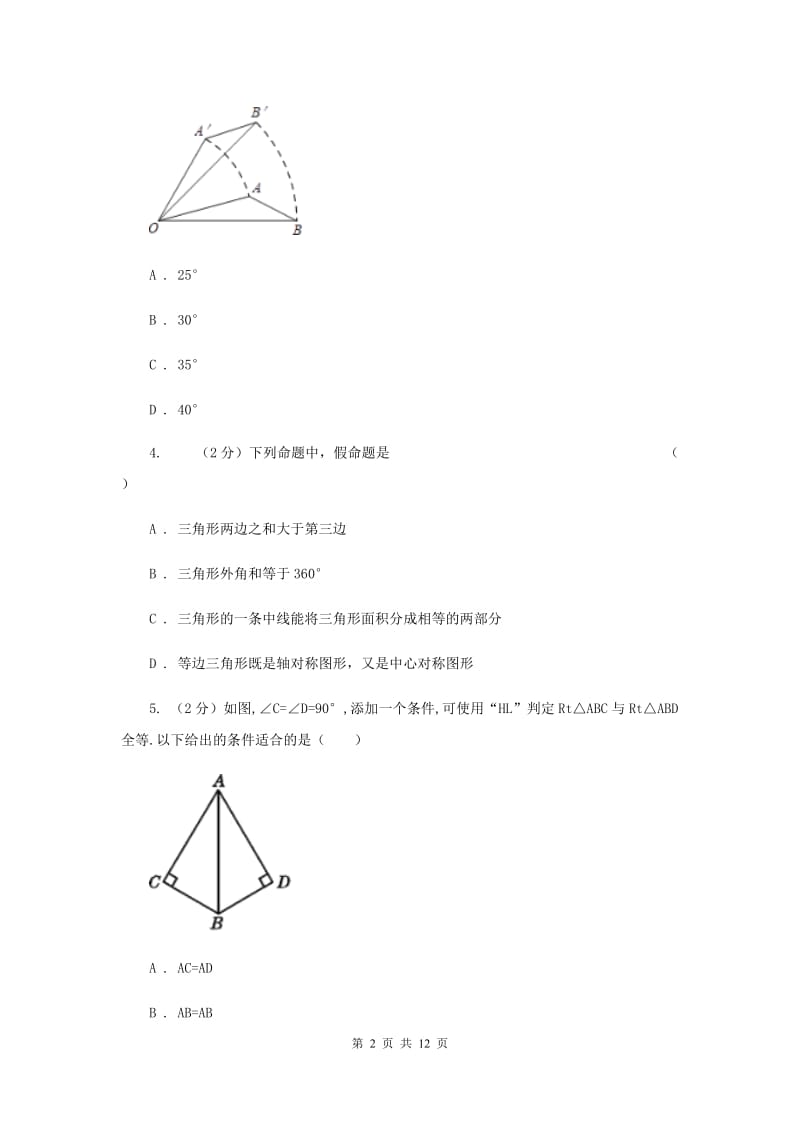 广东省八年级上学期期中数学试卷（I）卷_第2页