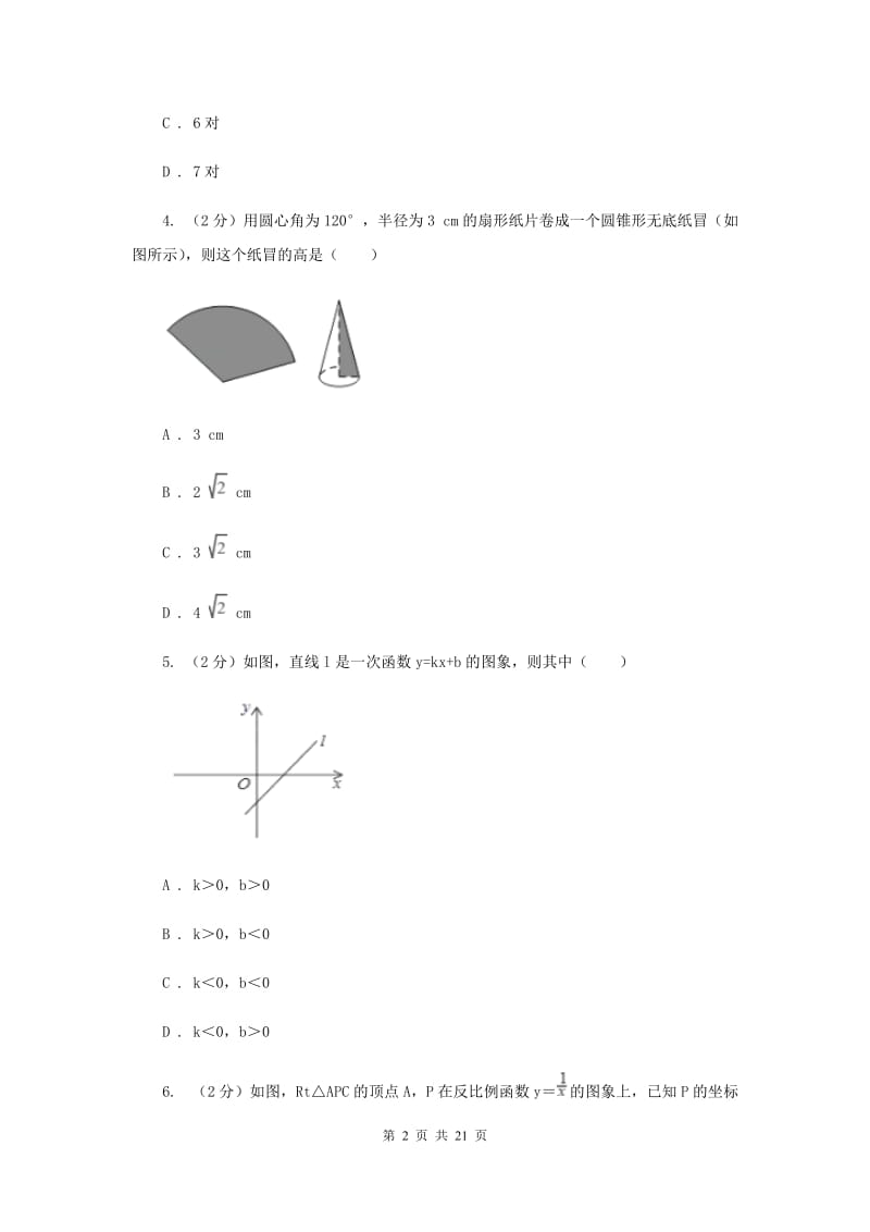 冀人版2020届九年级上学期数学期末考试试卷新版_第2页