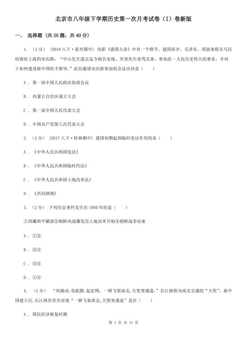 北京市八年级下学期历史第一次月考试卷（I）卷新版_第1页