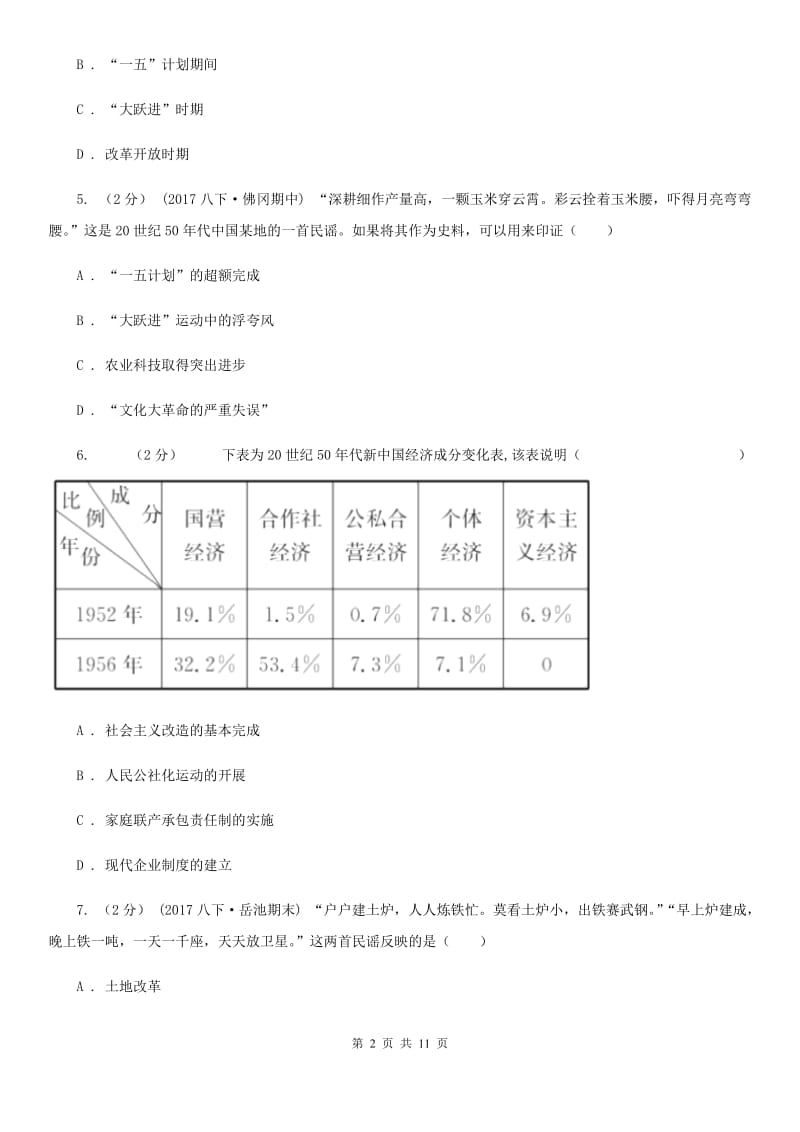 北京市八年级下学期历史第一次月考试卷（I）卷新版_第2页
