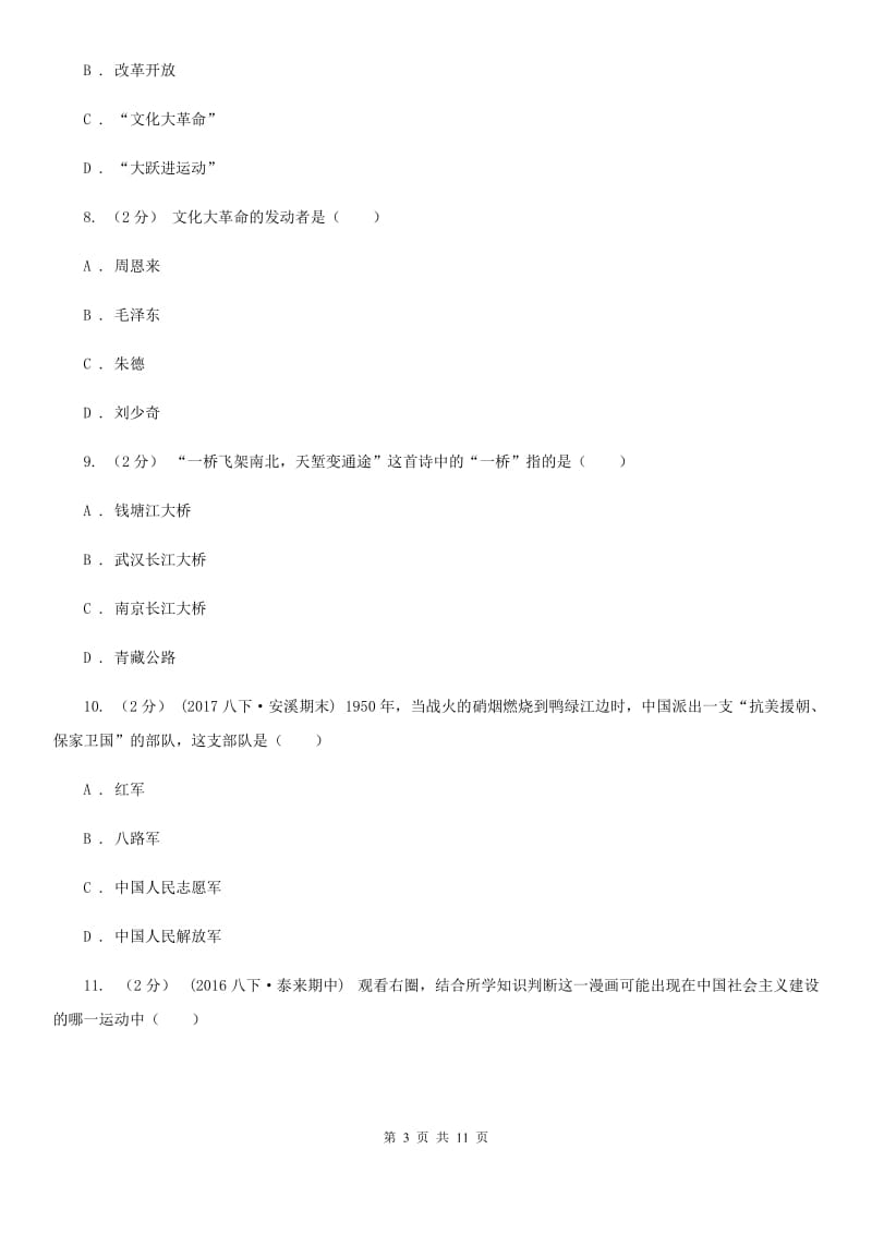 北京市八年级下学期历史第一次月考试卷（I）卷新版_第3页