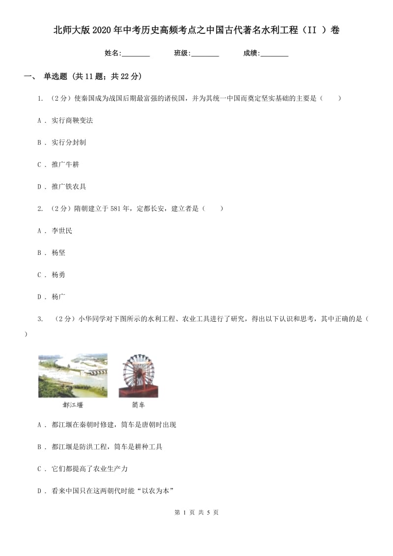 北师大版2020年中考历史高频考点之中国古代著名水利工程（II ）卷_第1页