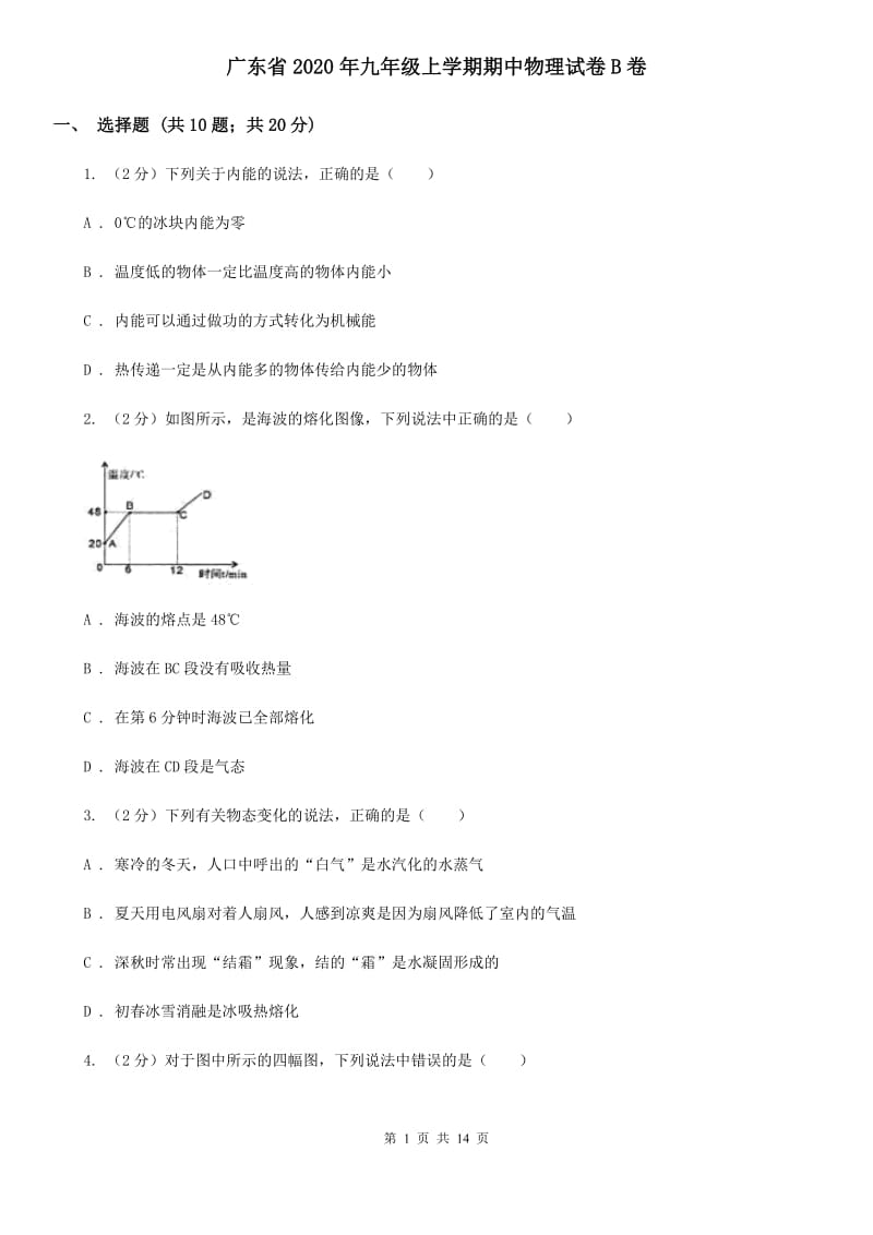 广东省2020年九年级上学期期中物理试卷B卷_第1页