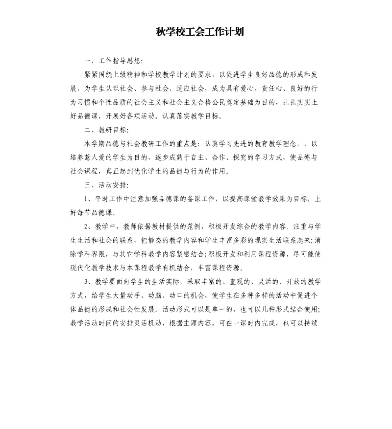 秋学校工会工作计划.docx_第1页