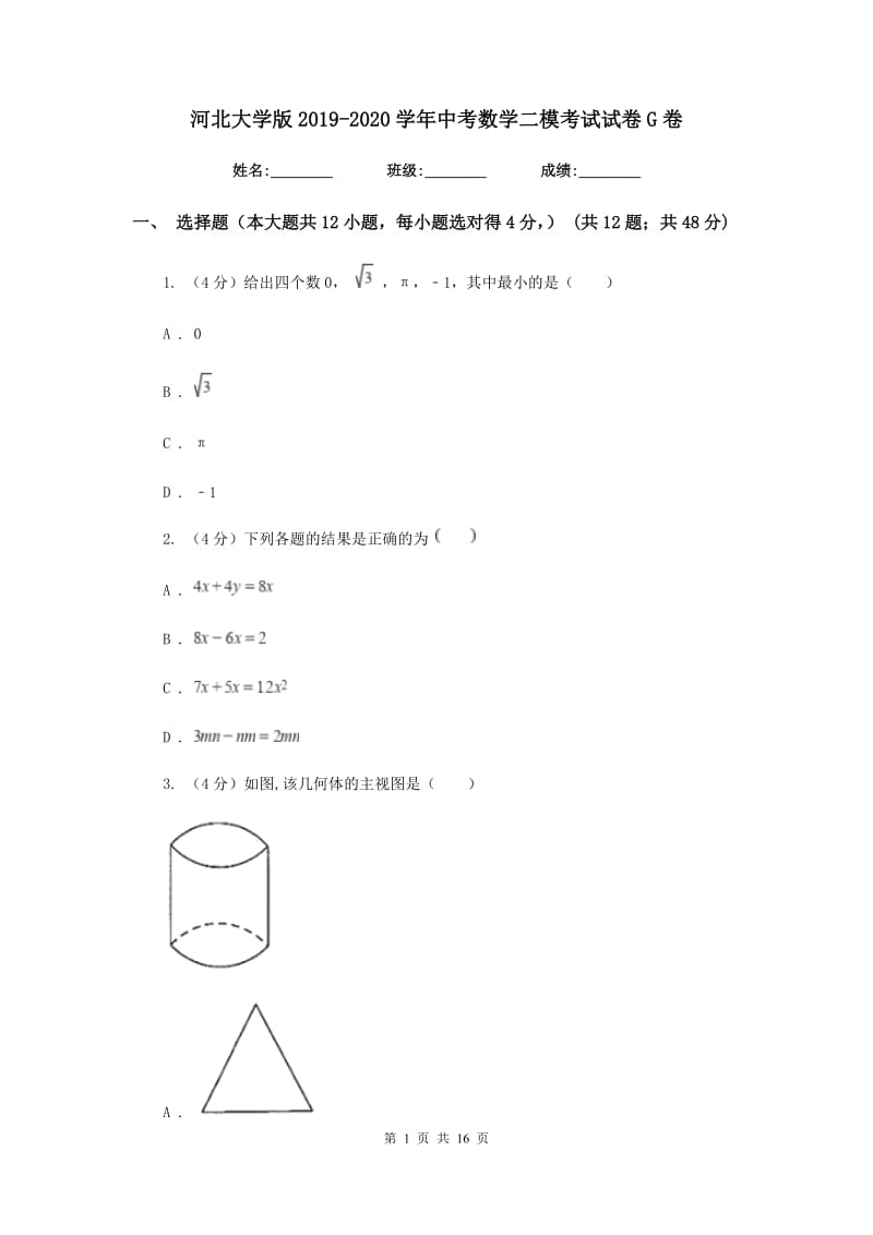 河北大学版2019-2020学年中考数学二模考试试卷G卷_第1页