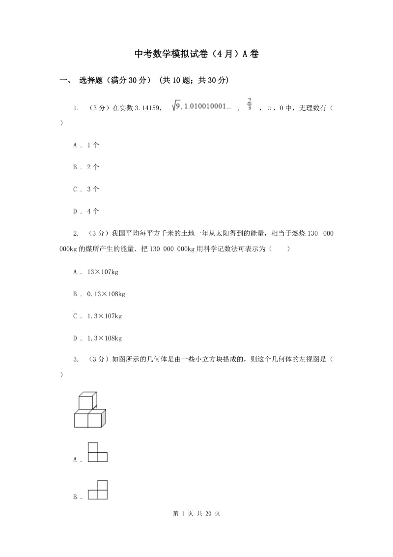 中考数学模拟试卷（4月）A卷_第1页