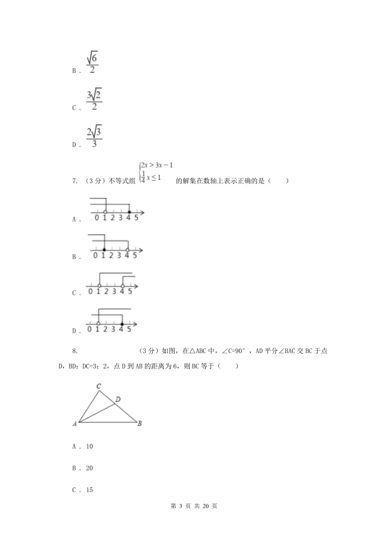 中考数学模拟试卷（4月）A卷_第3页