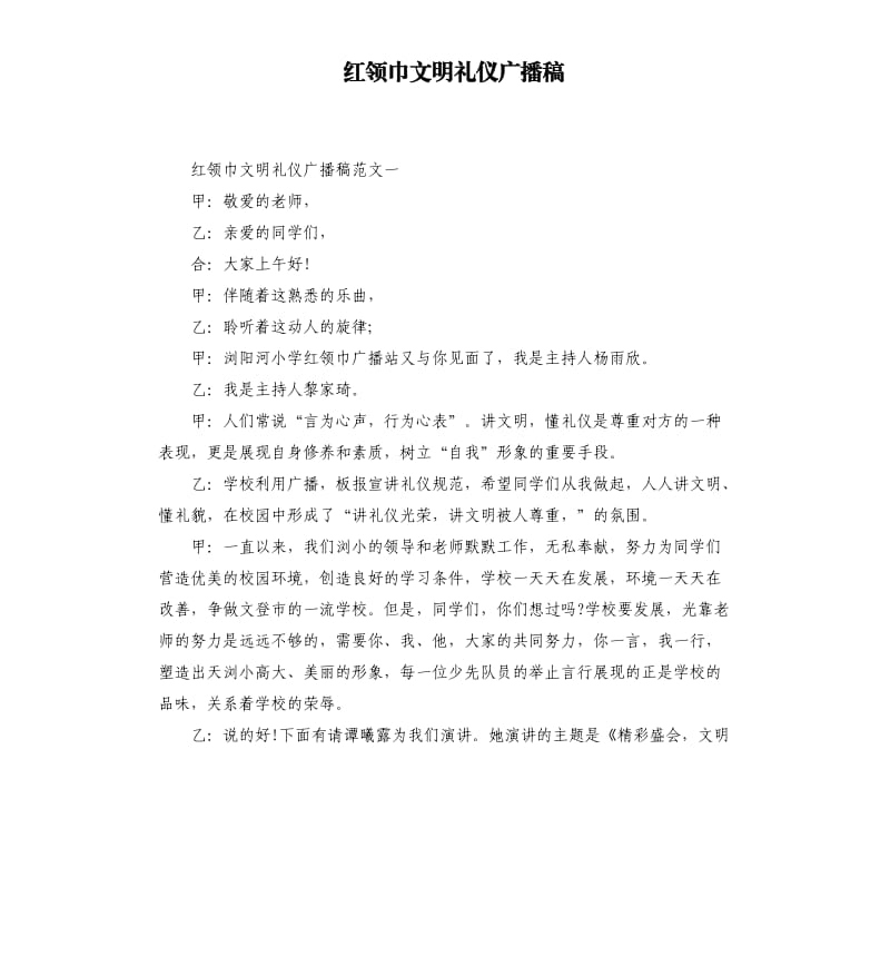 红领巾文明礼仪广播稿.docx_第1页