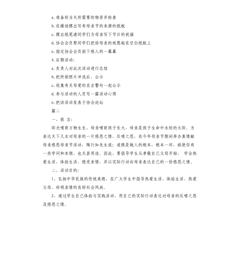 母亲节社团活动策划实施方案书.docx_第2页