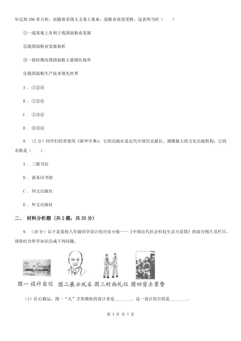 北师大版2020年中考历史重点突破专题训练之中国近代经济、社会生活、科学技术与思想文化A卷_第3页