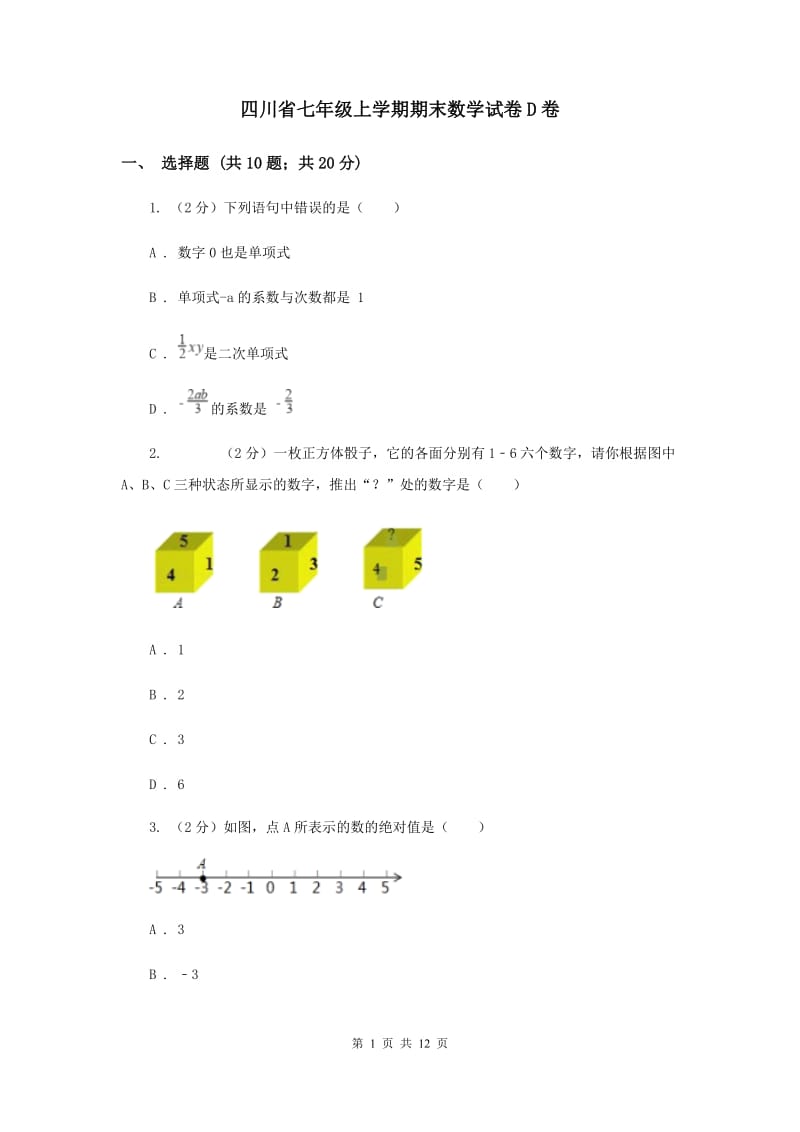四川省七年级上学期期末数学试卷D卷_第1页