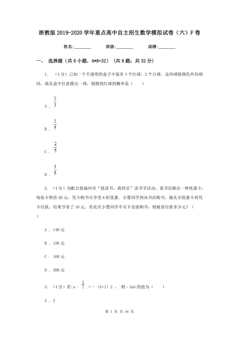 浙教版2019-2020学年重点高中自主招生数学模拟试卷（六）F卷_第1页