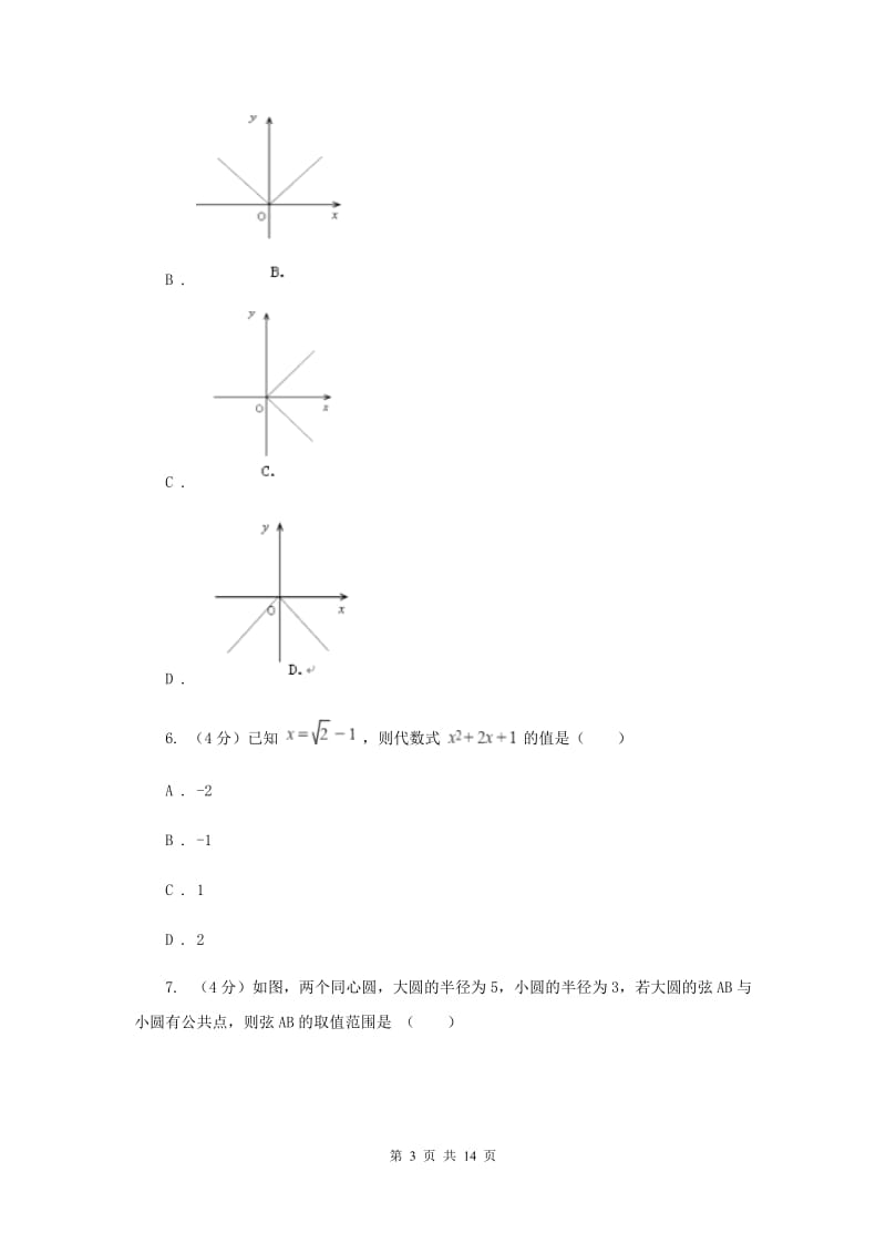 浙教版2019-2020学年重点高中自主招生数学模拟试卷（六）F卷_第3页