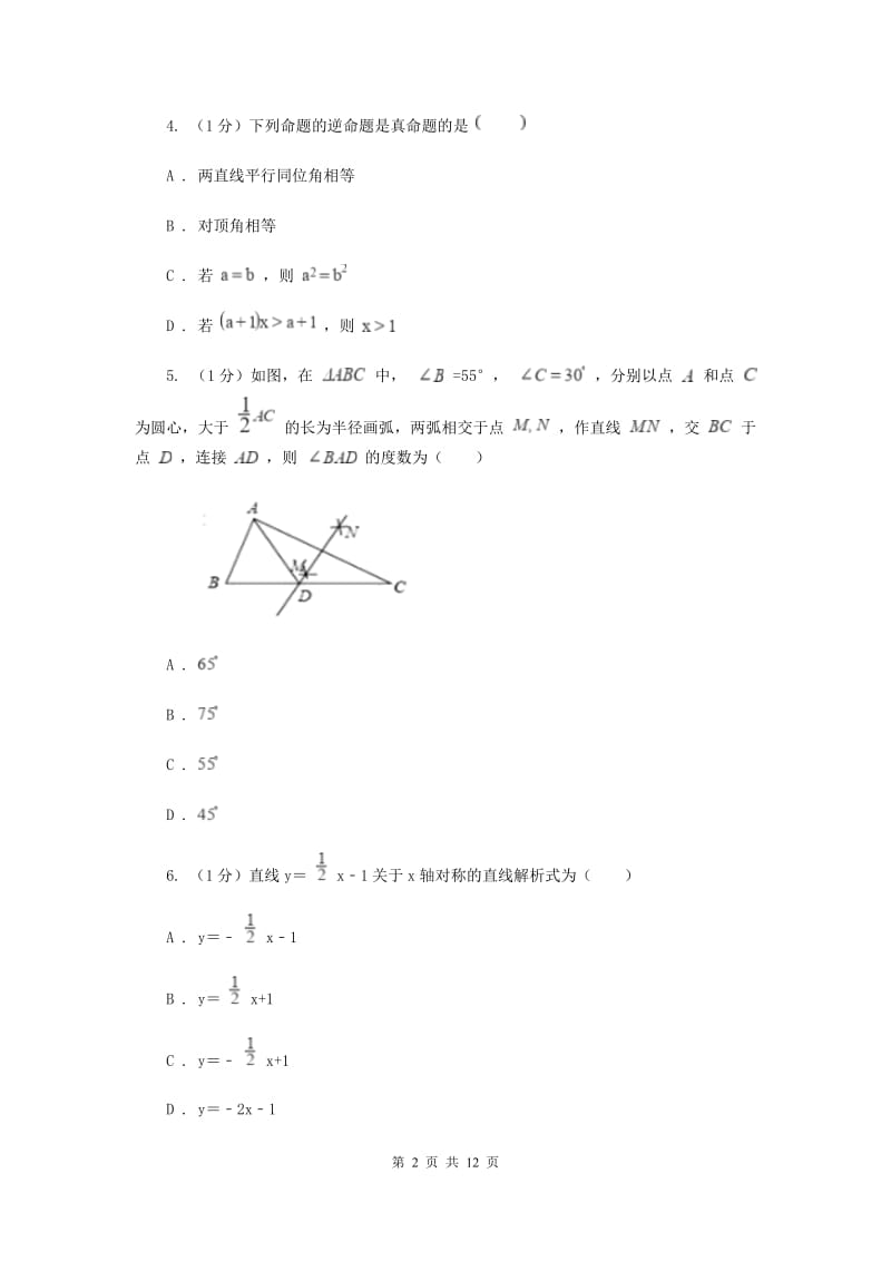 人教版八年级上学期数学学科试卷B卷_第2页