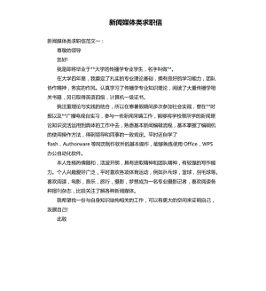 新聞媒體類求職信.docx