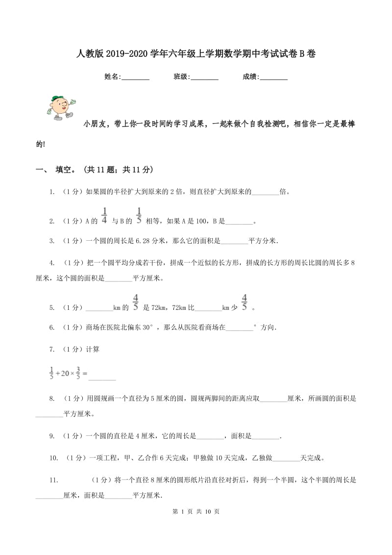 人教版2019-2020学年六年级上学期数学期中考试试卷B卷_第1页