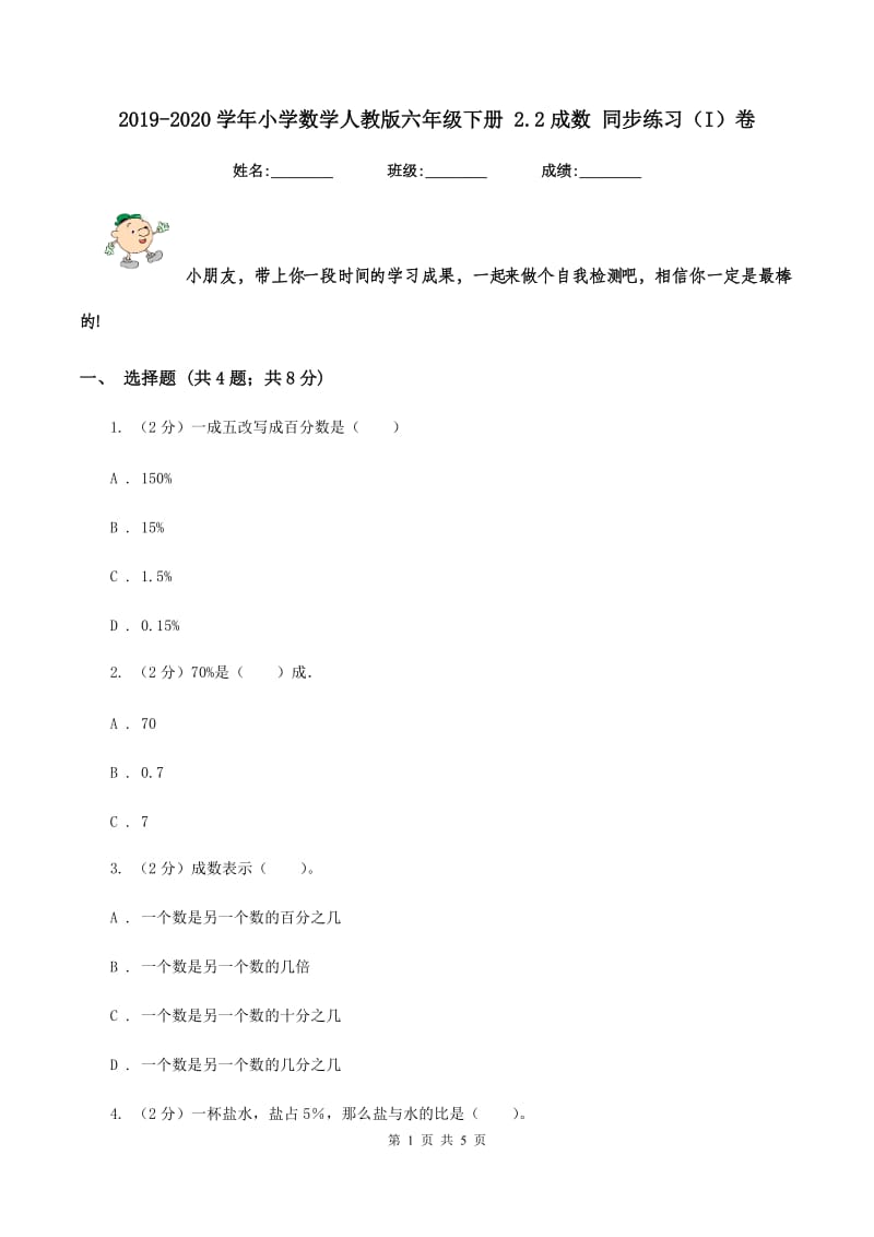 2019-2020学年小学数学人教版六年级下册 2.2成数 同步练习(I)卷_第1页