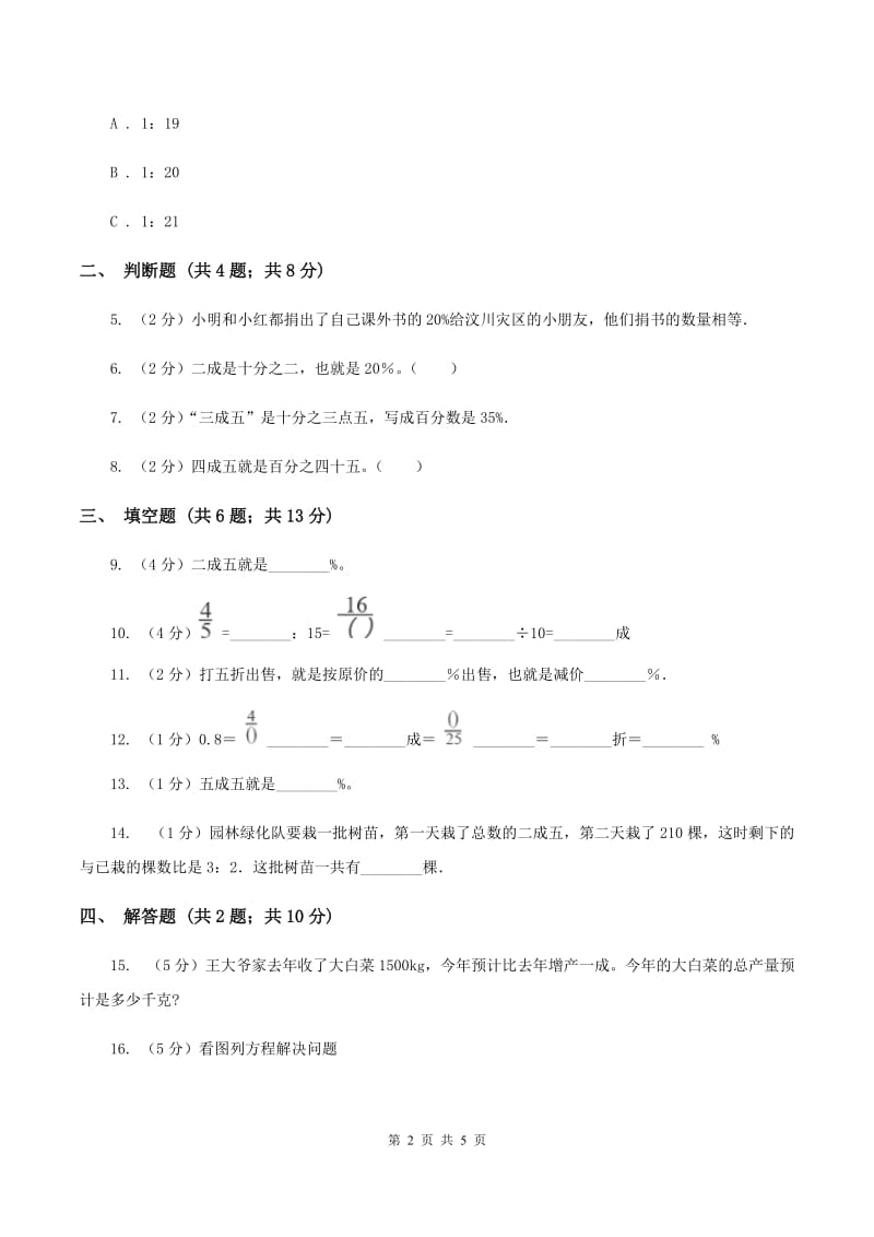 2019-2020学年小学数学人教版六年级下册 2.2成数 同步练习(I)卷_第2页