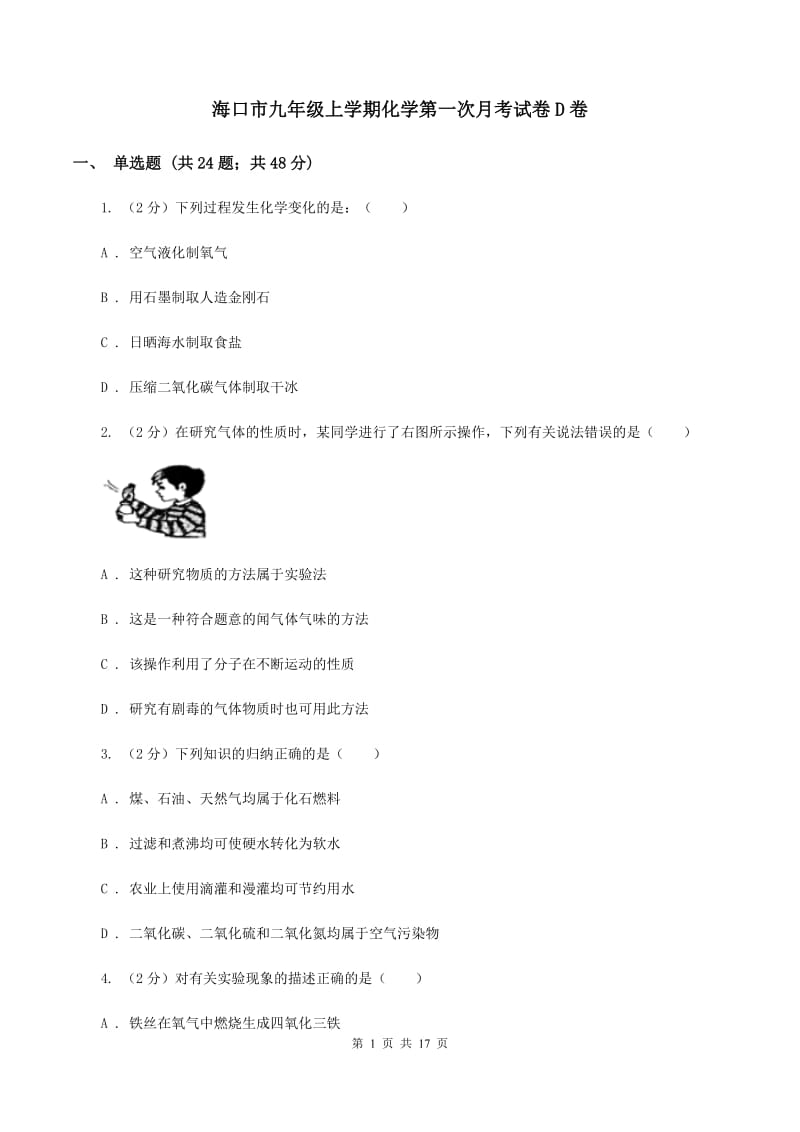 海口市九年级上学期化学第一次月考试卷D卷_第1页