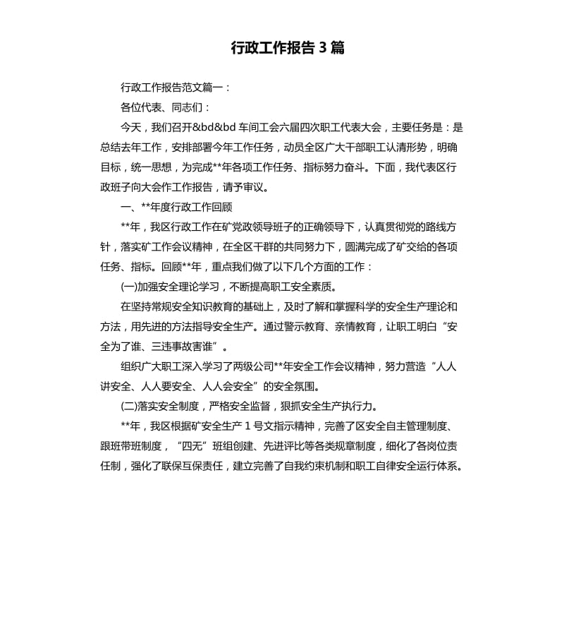 行政工作报告3篇.docx_第1页