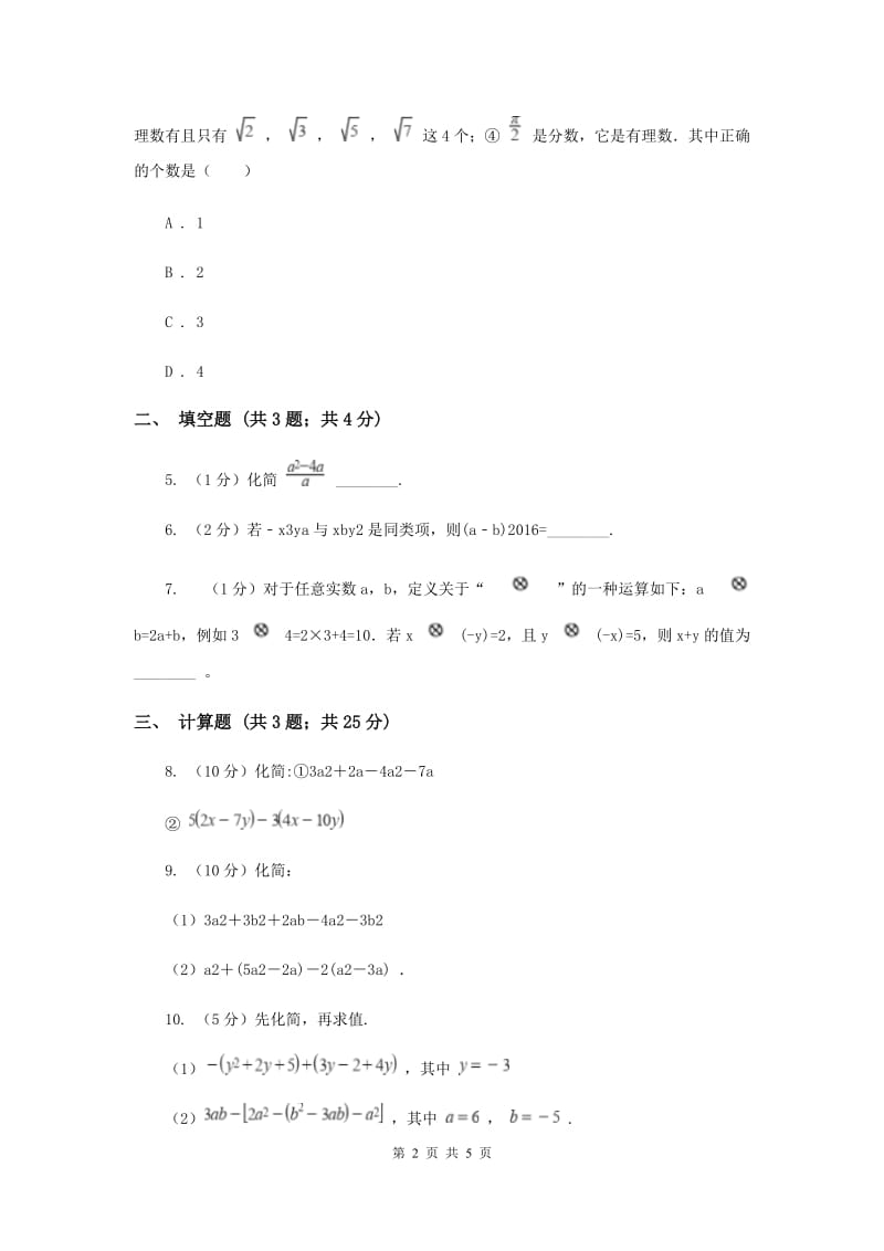 人教版初中数学2019-2020学年七年级上学期期末专题复习专题4：整式的加减A卷_第2页