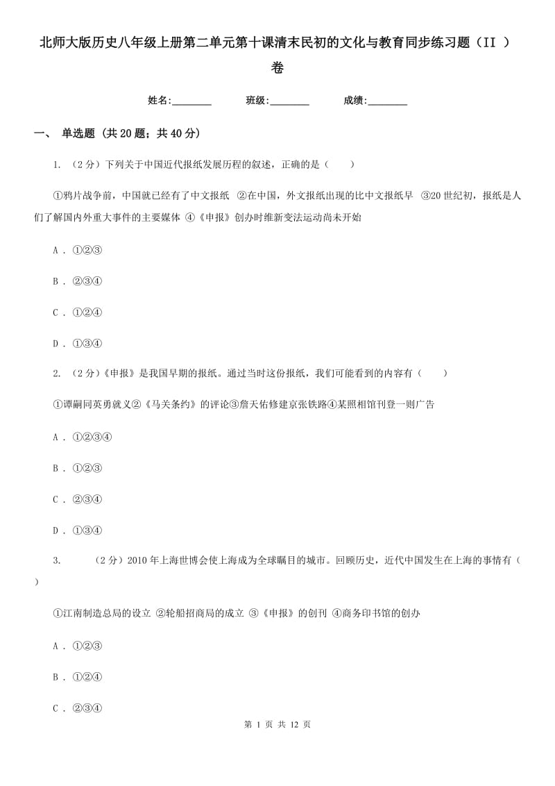 北师大版历史八年级上册第二单元第十课清末民初的文化与教育同步练习题（II ）卷_第1页