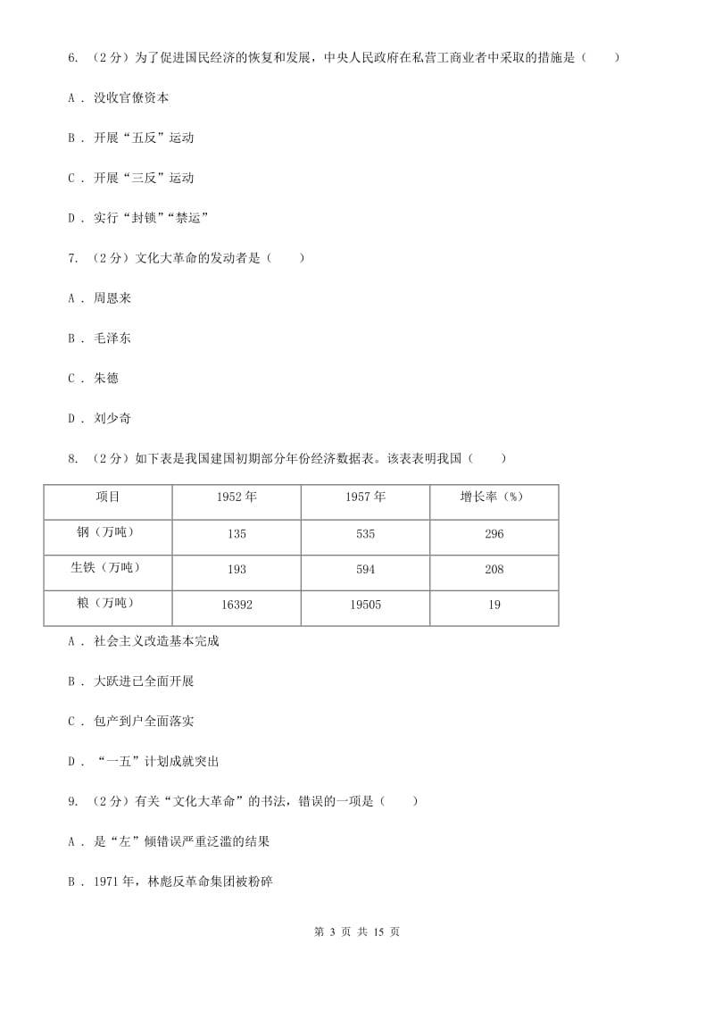 人教版2019-2020学年八年级下学期历史第一次月考试卷（I）卷_第3页