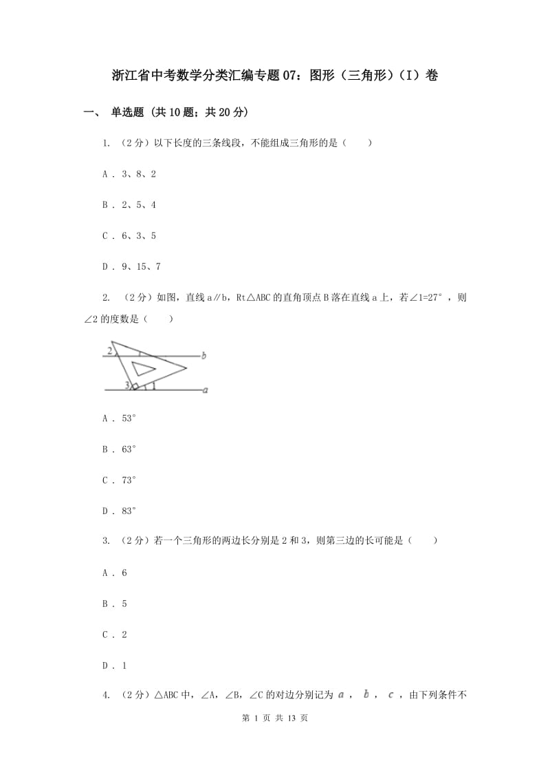 浙江省中考数学分类汇编专题07：图形（三角形）（I）卷_第1页