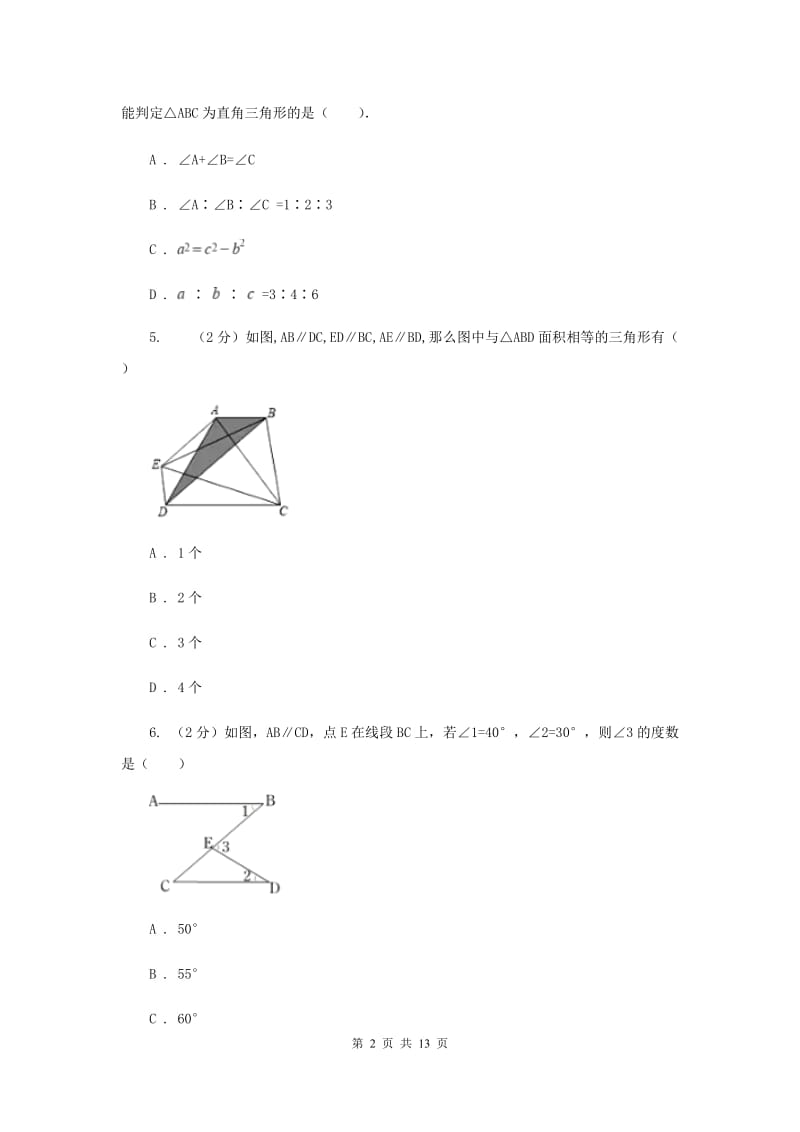 浙江省中考数学分类汇编专题07：图形（三角形）（I）卷_第2页