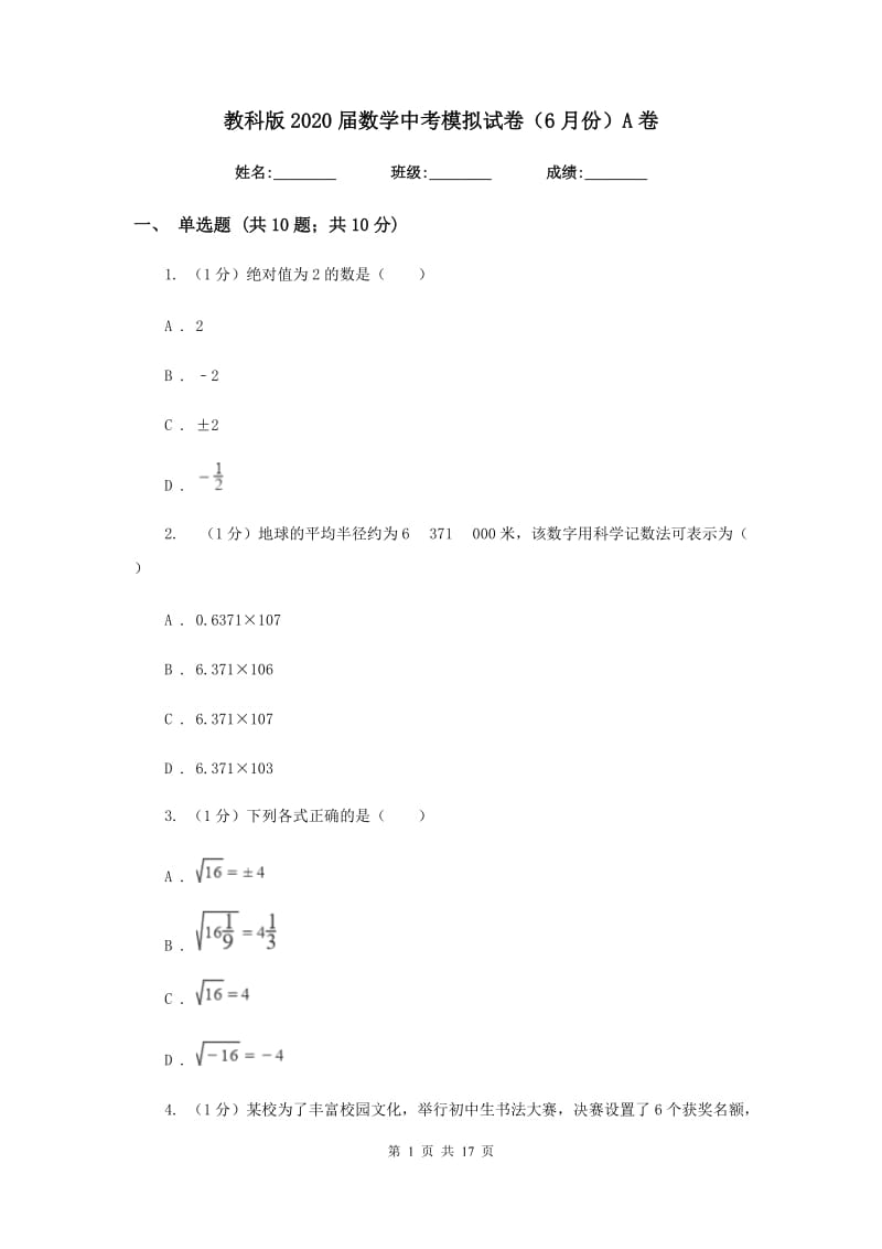 教科版2020届数学中考模拟试卷（6月份）A卷_第1页