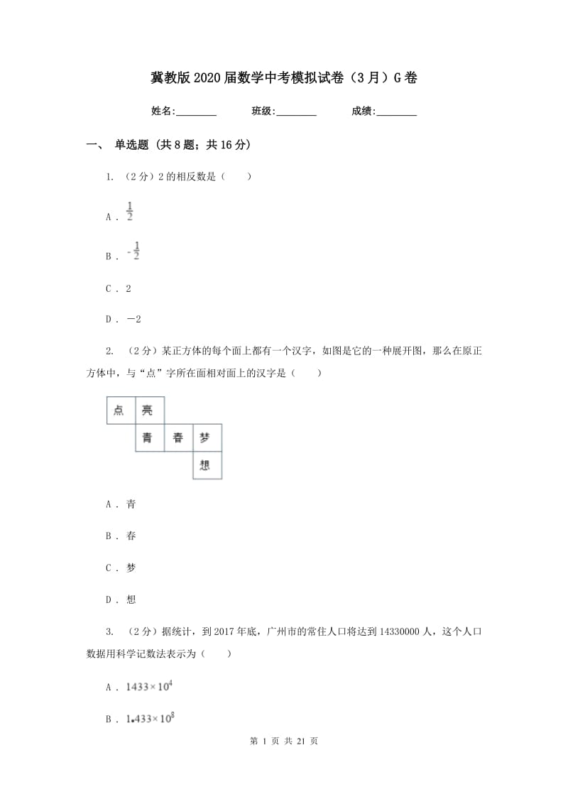 冀教版2020届数学中考模拟试卷（3月）G卷_第1页