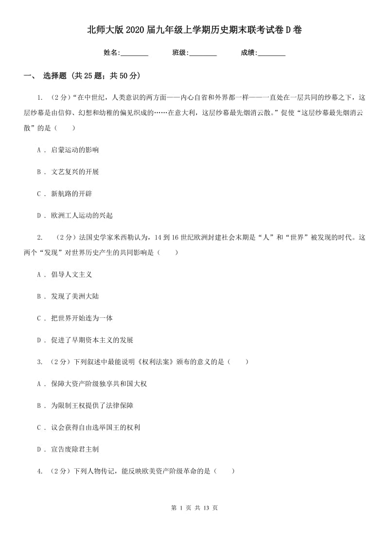 北师大版2020届九年级上学期历史期末联考试卷D卷_第1页