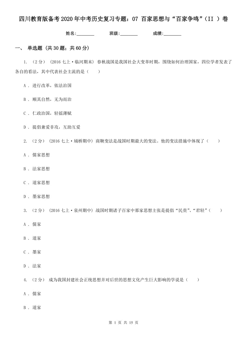 四川教育版备考2020年中考历史复习专题：07 百家思想与“百家争鸣”（II ）卷_第1页