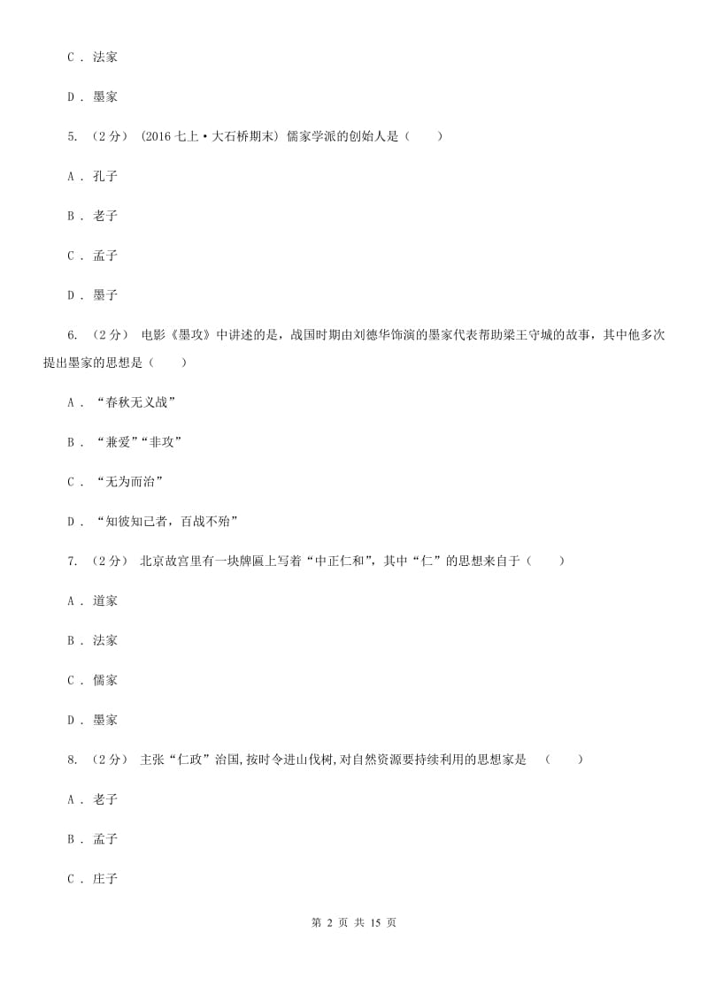 四川教育版备考2020年中考历史复习专题：07 百家思想与“百家争鸣”（II ）卷_第2页