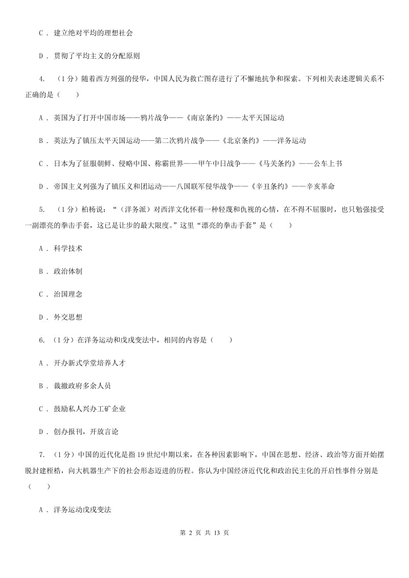 北师大版2019-2020学年八年级上学期历史期中教学质量监测试卷D卷_第2页