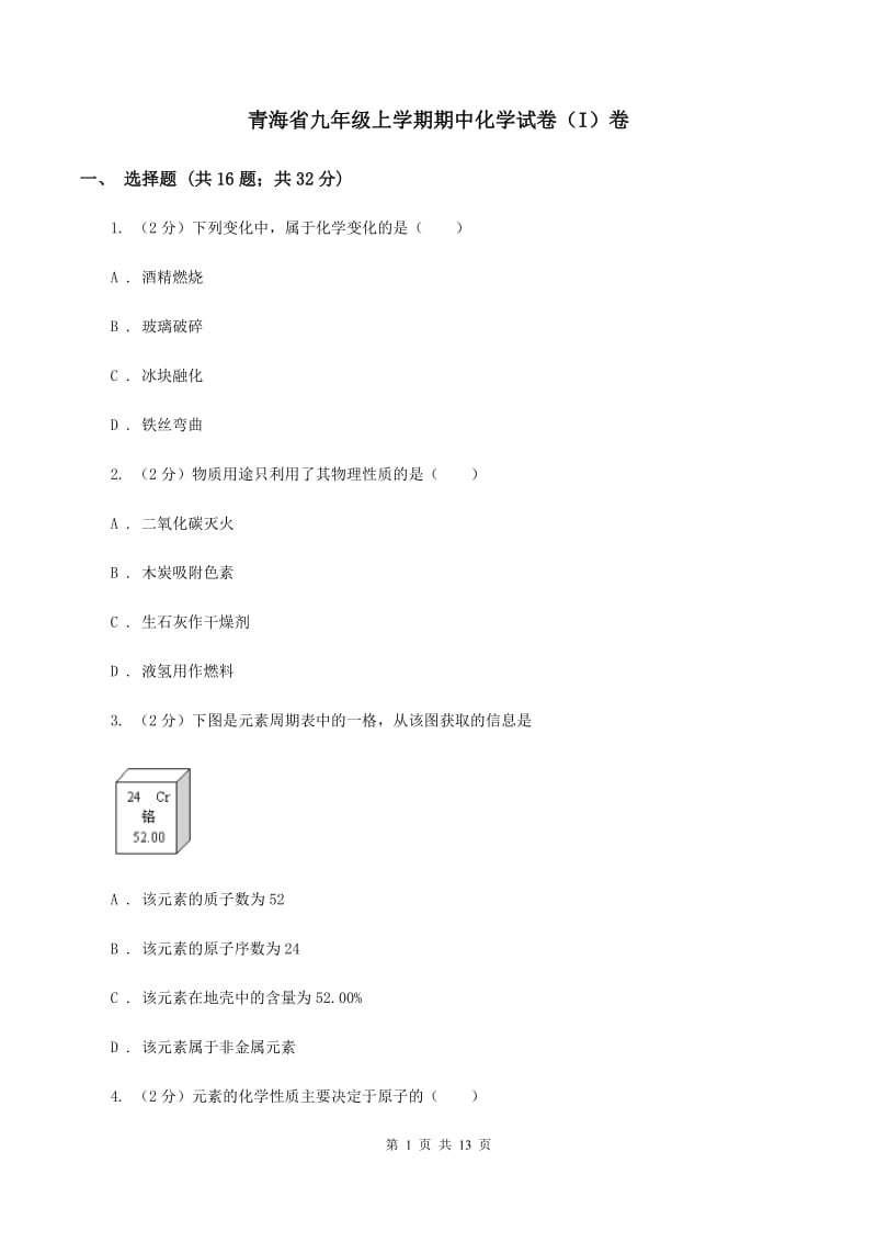 青海省九年级上学期期中化学试卷（I）卷_第1页