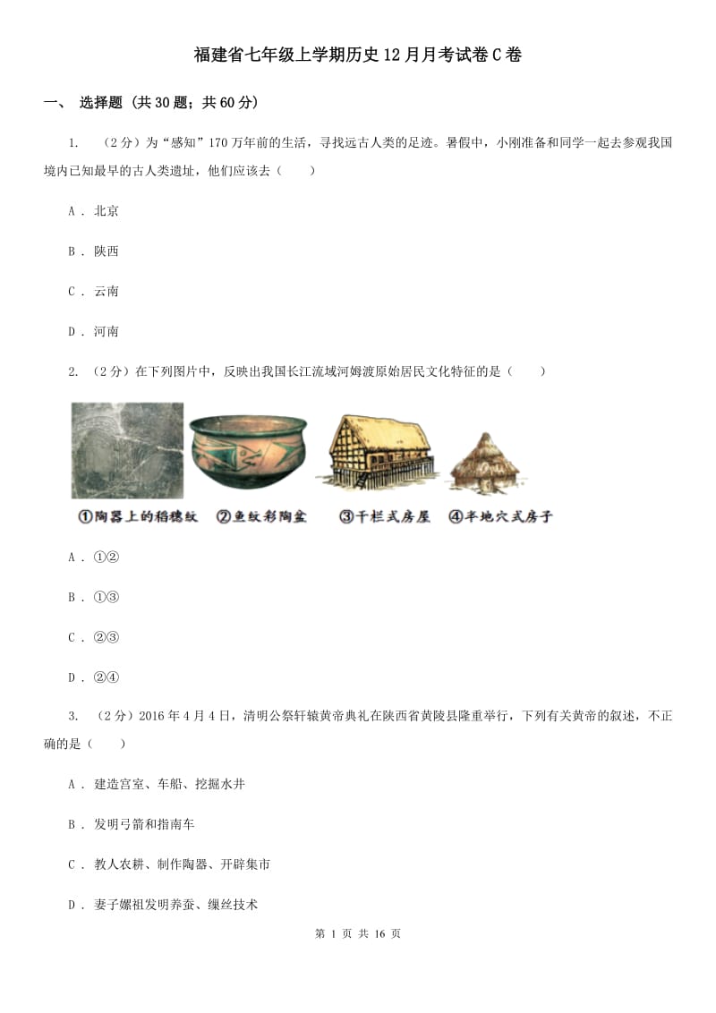 福建省七年级上学期历史12月月考试卷C卷_第1页