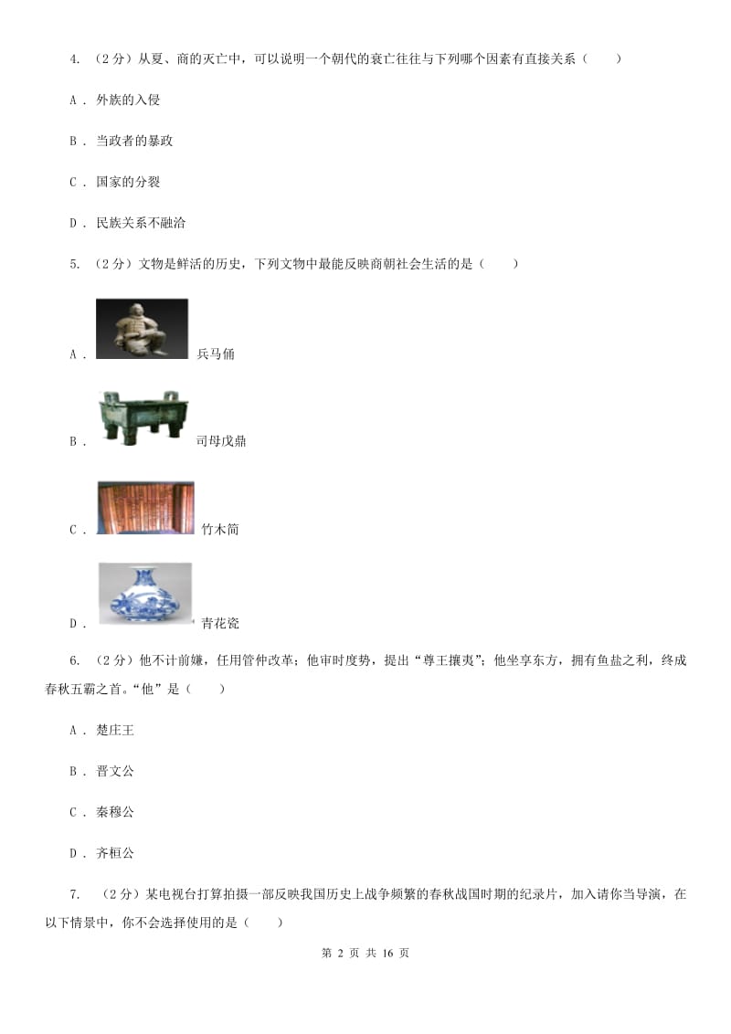 福建省七年级上学期历史12月月考试卷C卷_第2页