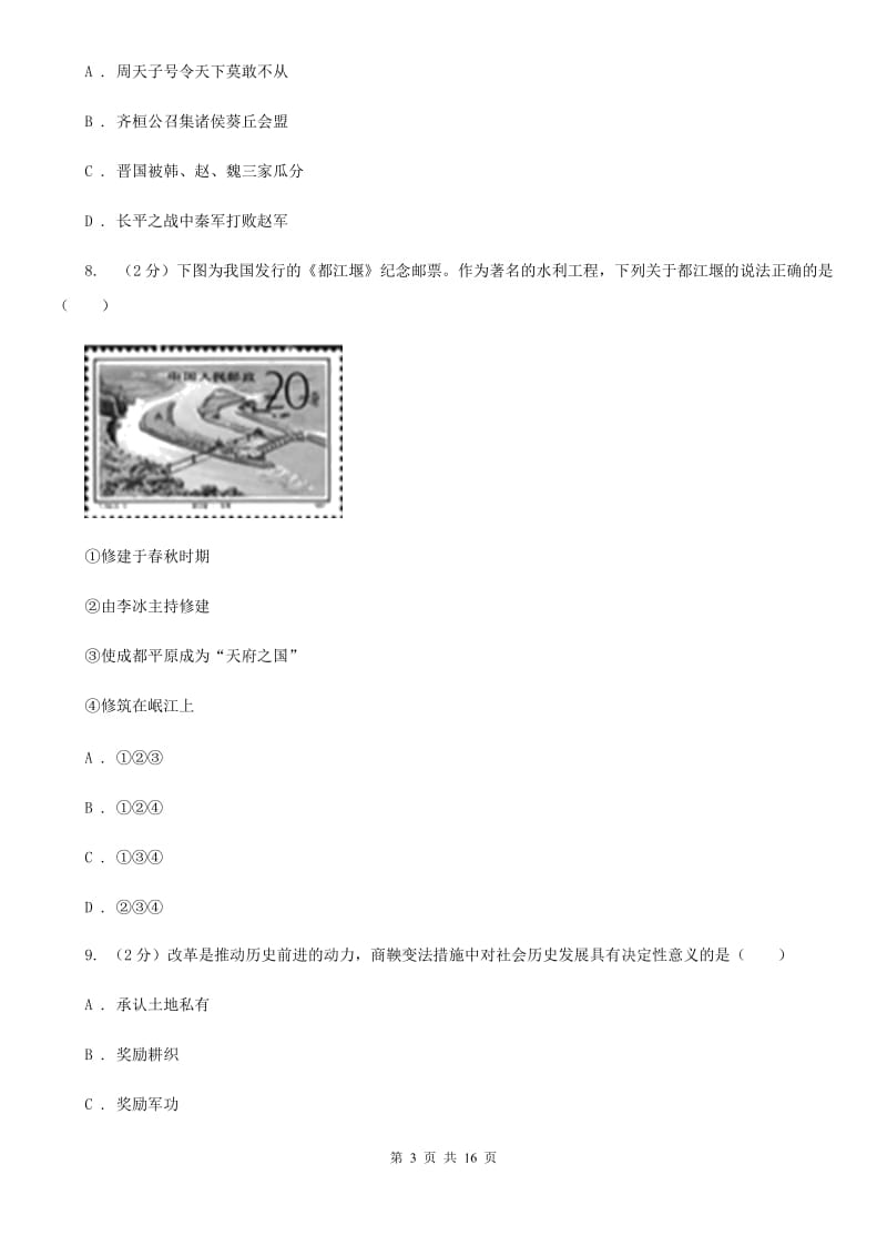 福建省七年级上学期历史12月月考试卷C卷_第3页