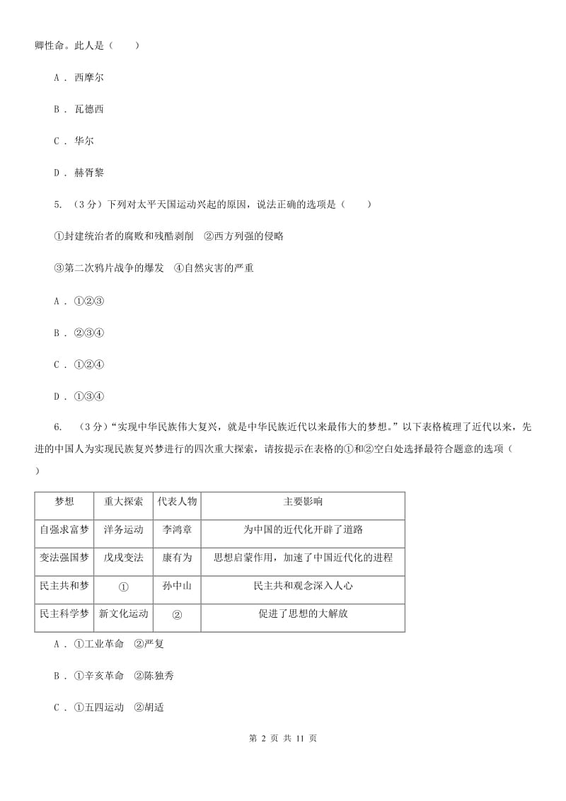 沪科版2019-2020学年八年级上学期历史第二次月考试卷C卷_第2页