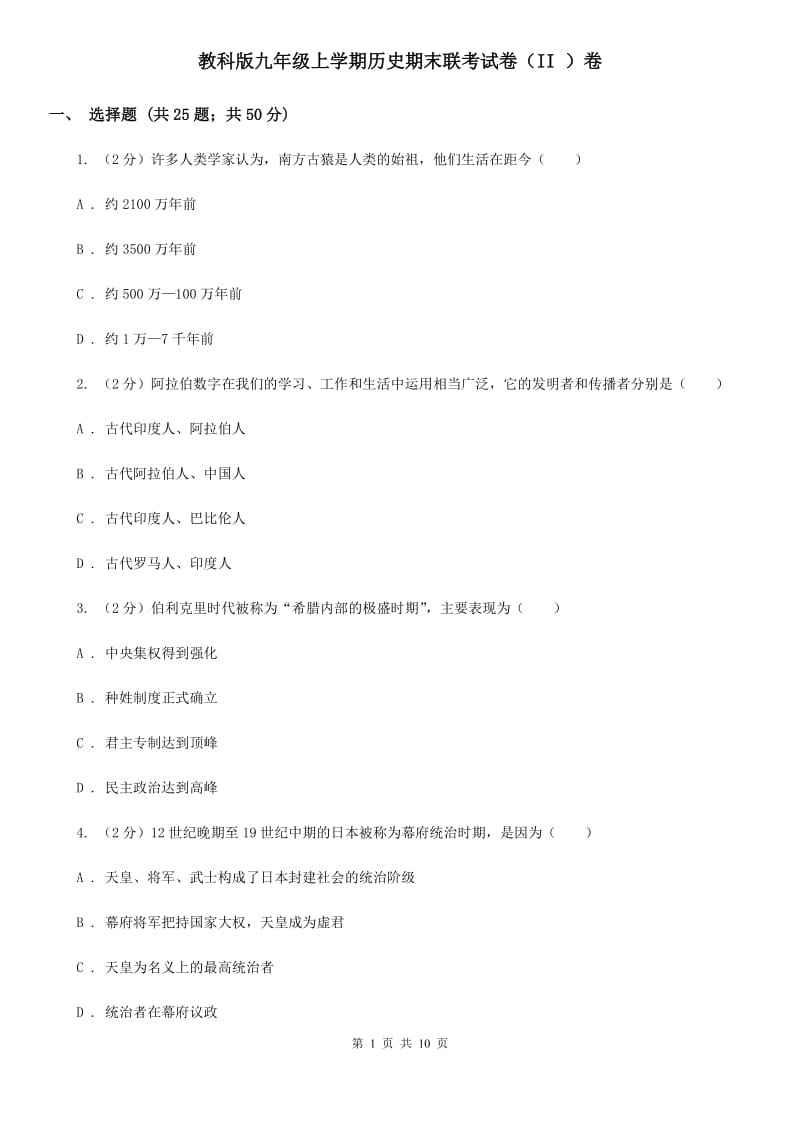 教科版九年级上学期历史期末联考试卷（II ）卷_第1页